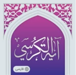 Logo of ayatul kursi android Application 